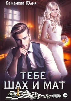Обложка книги «Тебе Шах и Мат» — Юлия Витальевна Кажанова