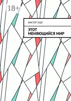 Обложка книги «Этот меняющийся мир. Измените себя, изменится мир» — Виктор Зуду