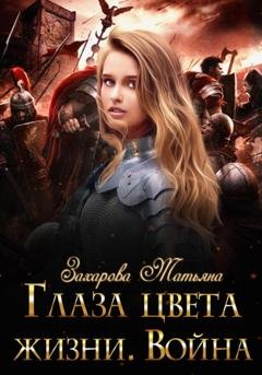 Обложка книги «Глаза цвета жизни. Война» — Татьяна Захарова