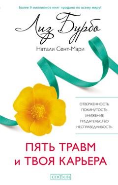 Обложка книги «Исцеление пяти травм» — Лиз Бурбо