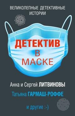 Обложка книги «Детектив в маске» — Дарья Калинина