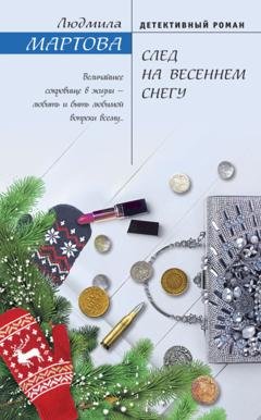 Обложка книги «След на весеннем снегу» — Людмила Мартова