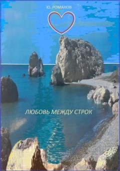 Обложка книги «Любовь между строк» — Юрий Леонидович Романов