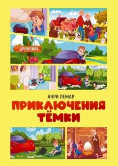 Обложка книги «Приключения Тёмки» — Анри Лемар