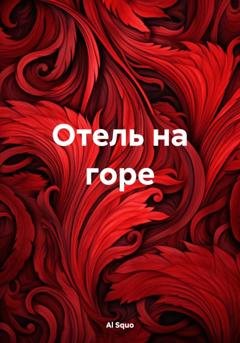 Обложка книги «Отель на горе» — Al Squo