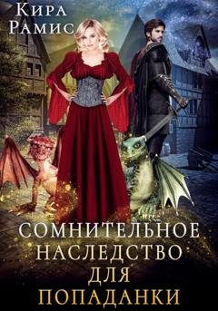 Обложка книги «Сомнительное наследство для попаданки» — Кира Рамис