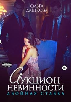 Обложка книги «Аукцион невинности. Двойная ставка» — Ольга Викторовна Дашкова