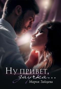 Обложка книги «Ну привет, заучка…» — Мария Зайцева
