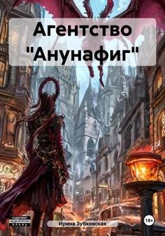 Обложка книги «Агентство «Анунафиг»» — Ирина Зубковская