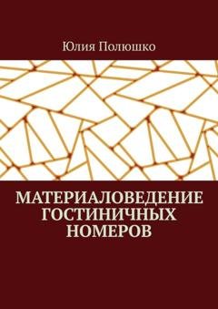 Обложка книги «Материаловедение гостиничных номеров» — Юлия Полюшко