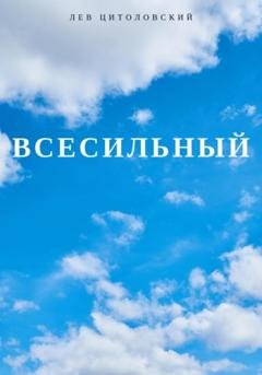 Обложка книги «Всесильный» — Лев Цитоловский