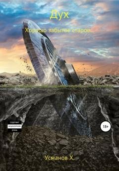 Обложка книги «Дух. Хорошо забытое старое…» — Хайдарали Усманов