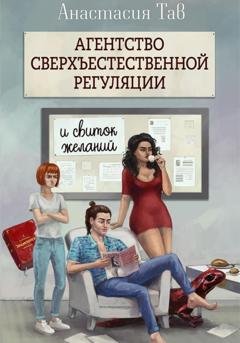 Обложка книги «Агентство сверхъестественной регуляции. И свиток желаний» — Анастасия Тав