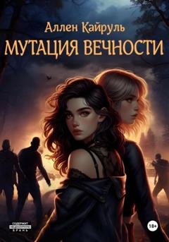 Обложка книги «Мутация вечности» — Аллен Кайруль