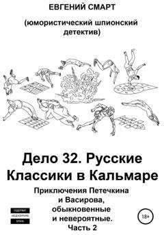 Обложка книги «Дело 32. Русская Игра Классиков в Кальмара. Приключения Петечкина и Васирова, обыкновенные и невероятные (юмористический шпионский детектив). Часть 2» — Евгений Смарт
