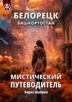 Обложка книги «Белорецк. Башкортостан. Мистический путеводитель» — Борис Шабрин