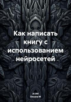 Обложка книги «Как написать книгу с использованием нейросетей» — Оксана М
