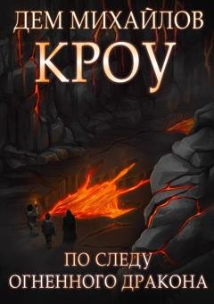 Обложка книги «Башня Гвактала или по следу огненного дракона…» — Дем Михайлов
