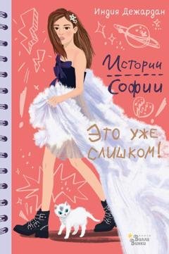 Обложка книги «Это уже слишком!» — Индия Дежардан