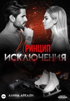 Обложка книги «Принцип исключения» — Алина Аркади
