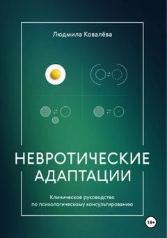 Обложка книги «Невротические адаптации» — Людмила Ковалева
