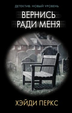 Обложка книги «Вернись ради меня» — Хейди Перкс