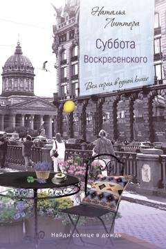 Обложка книги «Суббота Воскресенского» — Наталья Литтера
