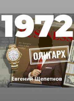 Обложка книги «1972. Олигарх» — Евгений Щепетнов