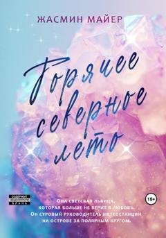 Обложка книги «Горячее северное лето» — Жасмин Майер