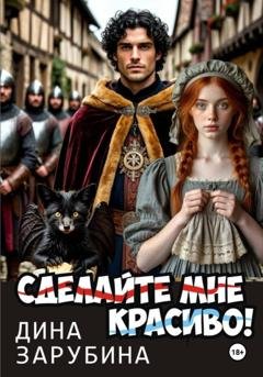 Обложка книги «Сделай мне красиво!» — Дина Зарубина