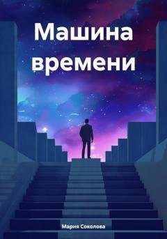 Обложка книги «Машина времени» — Мария Геннадьевна Соколова