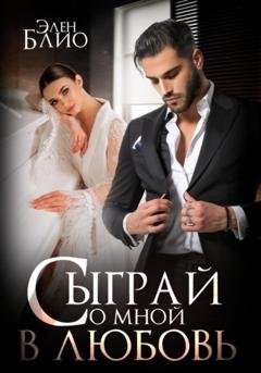 Обложка книги «Сыграй со мной в любовь» — Элен Блио