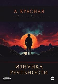 Обложка книги «Изнанка реальности» — Анна Красная