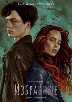 Обложка книги «Избранные» — Анастасия Пименова