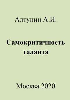 Обложка книги «Самокритичность таланта» — Александр Иванович Алтунин