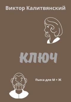 Обложка книги «Ключ» — Виктор Иванович Калитвянский