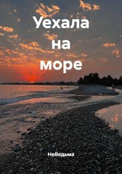 Обложка книги «Уехала на море» — НеВедьма