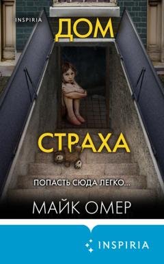 Обложка книги «Дом страха» — Майк Омер