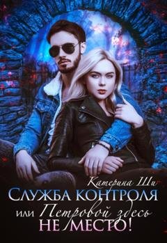 Обложка книги «Служба контроля, или Петровой здесь не место!» — Катерина Ши