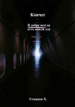 Обложка книги «Ковчег. В добре всегда есть капля зла» — Хайдарали Усманов