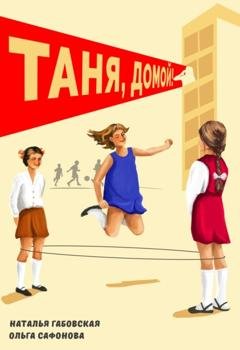 Обложка книги «Таня, домой!» — Наталья Габовская