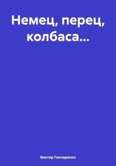 Обложка книги «Немец, перец, колбаса…» — Виктор Гончаренко