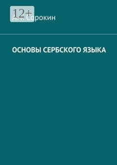 Обложка книги «Основы сербского языка» — А. Г. Сорокин