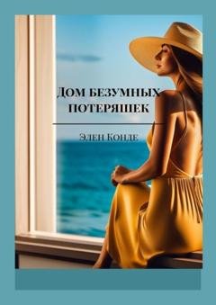 Обложка книги «Дом безумных потеряшек. Руководство для женщин, потерявших себя» — Элен Конде