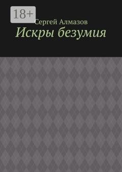 Обложка книги «Искры безумия» — Сергей Алмазов