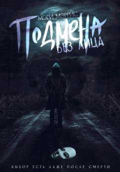 Обложка книги «Подмена без лица» — Мэри Мэррис