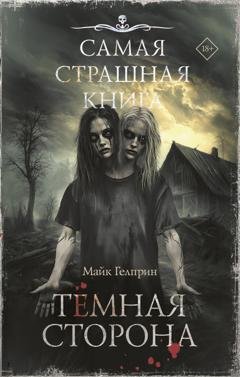 Обложка книги «Темная сторона» — Майк Гелприн