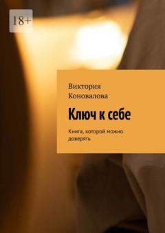 Обложка книги «Ключ к себе. Книга, которой можно доверять» — Виктория Коновалова