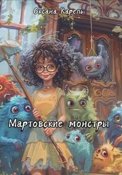 Обложка книги «Мартовские монстры» — Оксана Карель