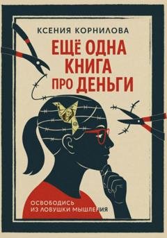 Обложка книги «Ещё одна книга про деньги» — Ксения Корнилова